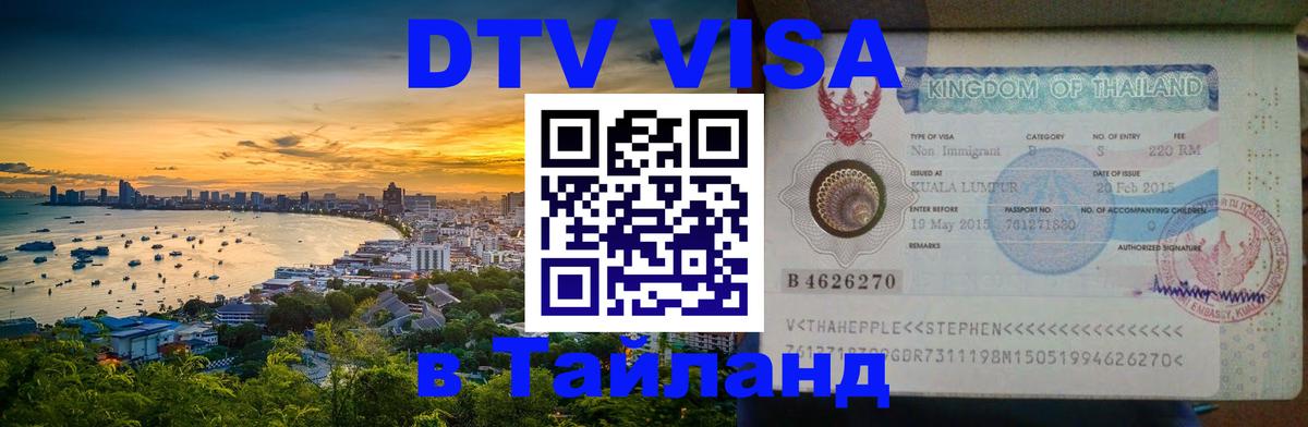 DTV Visa Thailand — прайс и условия, виза без дополнительных документов - Находка 