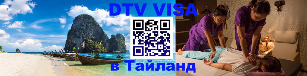 Сколько стоит виза DTV в Тайланд Находка 