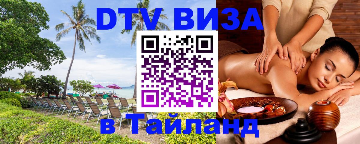 ДТВ виза в Таиланд 